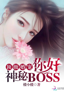 顶级婚宠：你好，神秘BOSS！