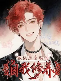 顶级恋爱脑的自我修养" width="120" height="150"