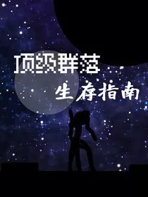 顶级群落生存指南" width="120" height="150"