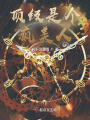 顶级是个疯美人" width="120" height="150"