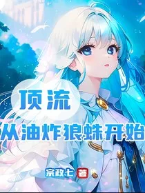 顶流从油炸狼蛛开始" width="120" height="150"