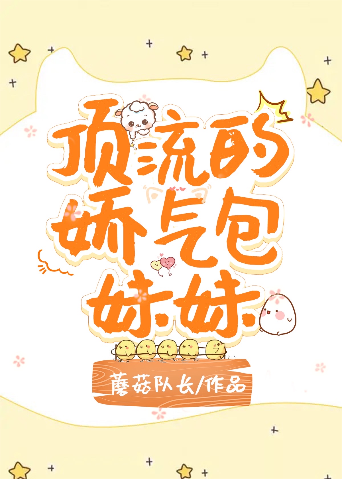 顶流的娇气包妹妹" width="120" height="150"