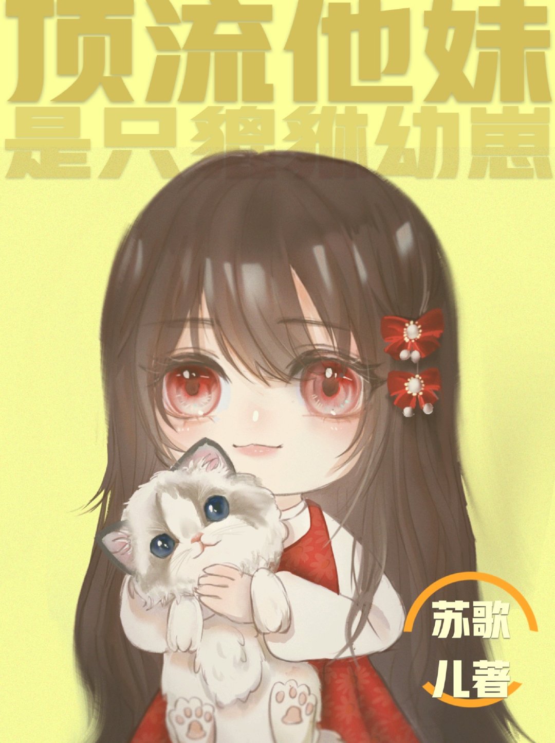 顶流他妹是只貔貅幼崽" width="120" height="150"
