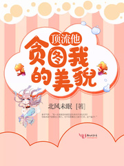 顶流他贪图我的美貌" width="120" height="150"