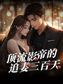 顶流影帝的追妻三百天" width="120" height="150"