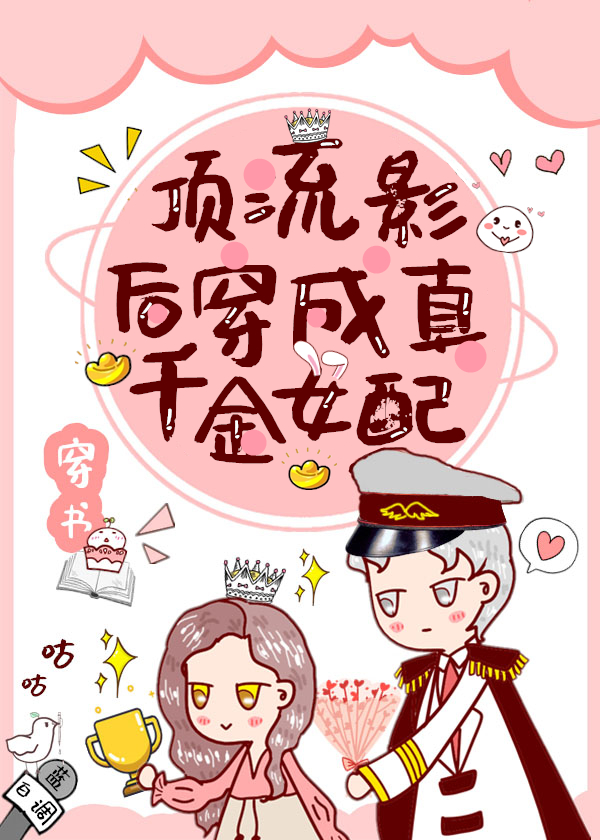 顶流影后穿成真千金女配" width="120" height="150"