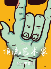 顶流艺术家" width="120" height="150"