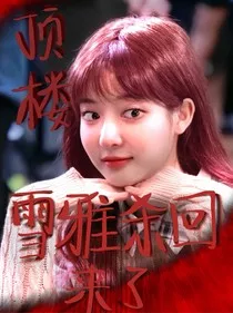 顶楼：雪雅杀回来了" width="120" height="150"
