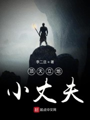 顶天立地小丈夫" width="120" height="150"