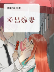 顶替嫁妻" width="120" height="150"