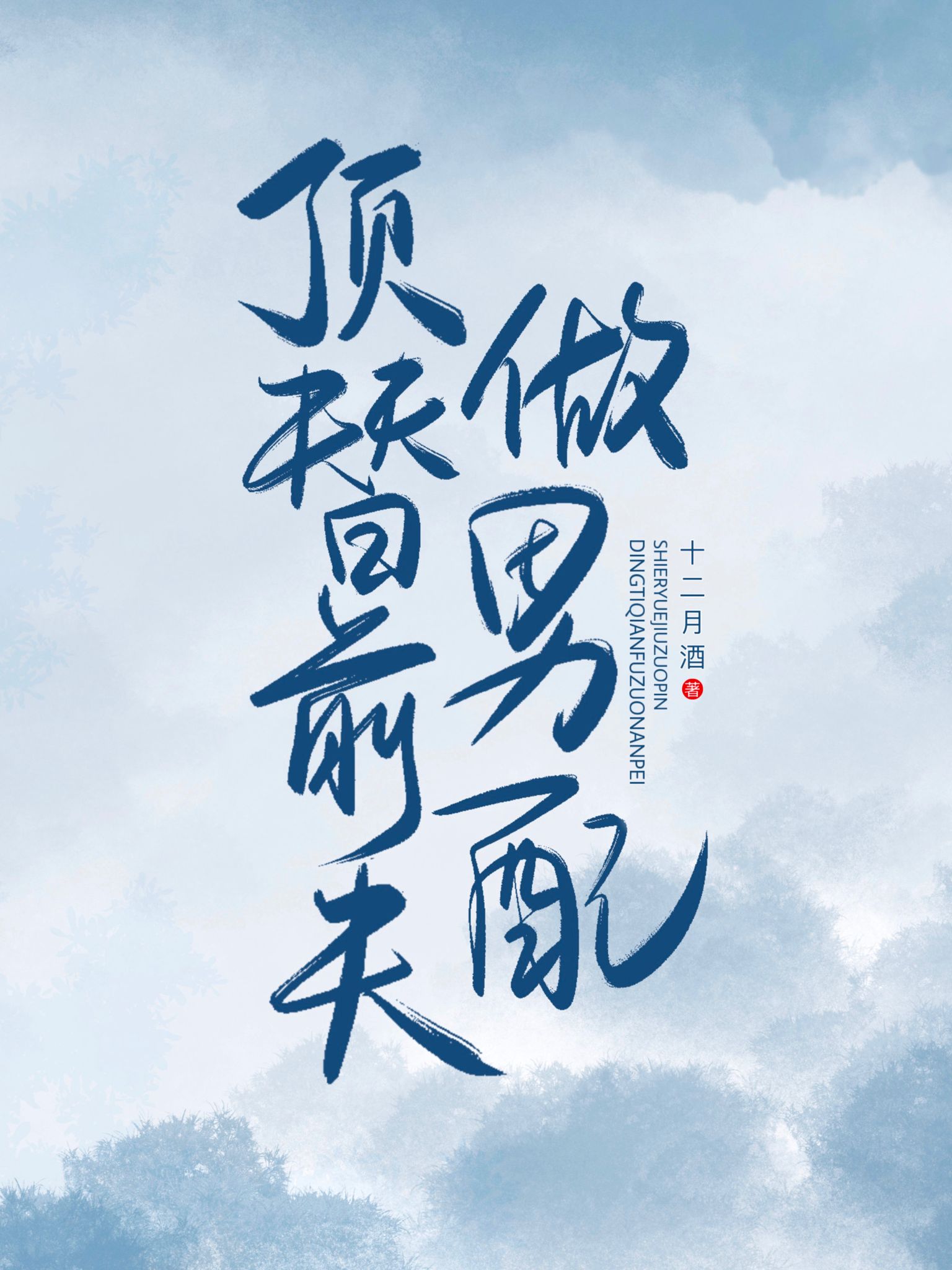 顶替前夫做男配" width="120" height="150"