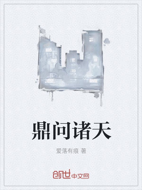 鼎问诸天" width="120" height="150"