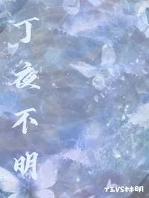 丁夜不明" width="120" height="150"