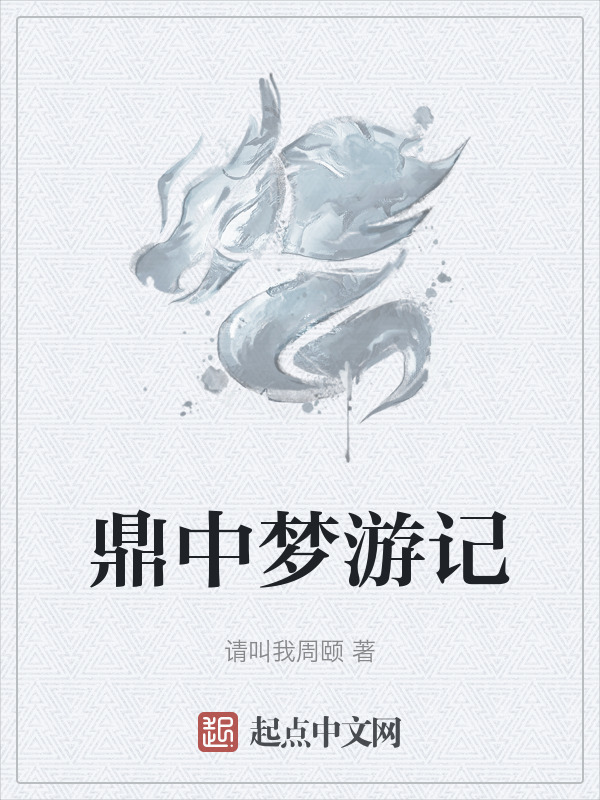 鼎中梦游记" width="120" height="150"