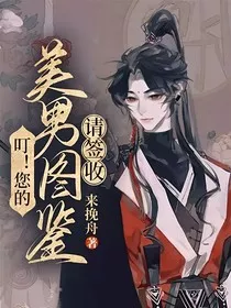 叮！您的美男图鉴请签收！" width="120" height="150"