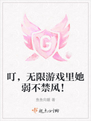 叮，无限游戏里她弱不禁风！" width="120" height="150"