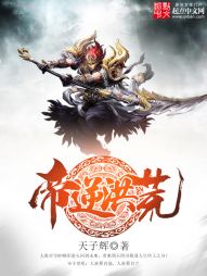 帝逆洪荒" width="120" height="150"