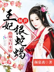 嫡女归来：倾世王妃很蛇蝎" width="120" height="150"