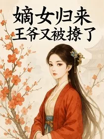 嫡女归来：王爷又被撩了" width="120" height="150"