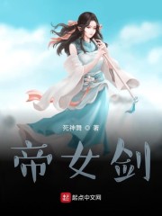 帝女剑