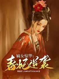 嫡女惊华：毒妃逆袭" width="120" height="150"