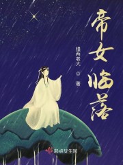 帝女临落" width="120" height="150"