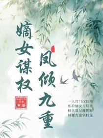 嫡女谋权：凤倾九重" width="120" height="150"
