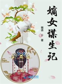 嫡女谋生记" width="120" height="150"
