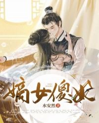 嫡女傻妃" width="120" height="150"