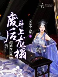 嫡女为凰：废后，斗上龙榻！