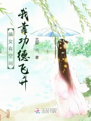 嫡女有空间：我靠功德飞升" width="120" height="150"
