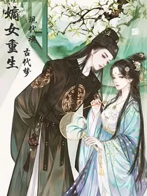 嫡女重生：现代魂，古代梦" width="120" height="150"