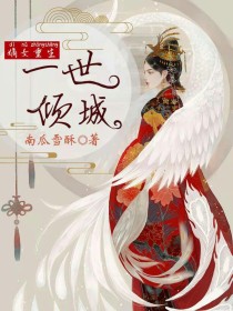 嫡女重生：一世倾城