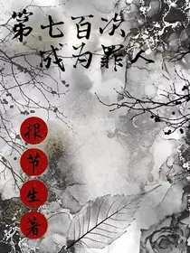 第七百次成为罪人" width="120" height="150"