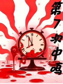 第七次钟鸣" width="120" height="150"