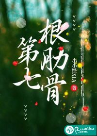 第七根肋骨" width="120" height="150"