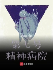 第七号精神病院" width="120" height="150"