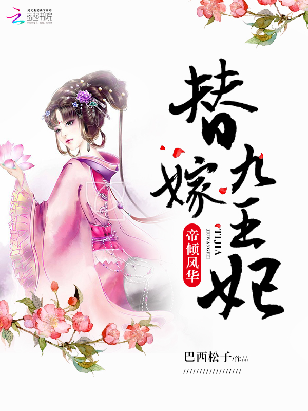 帝倾凤华：替嫁九王妃