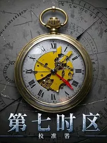 第七时区" width="120" height="150"