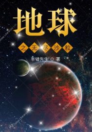 地球!无尽沙粒" width="120" height="150"