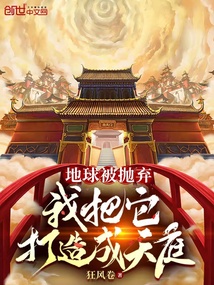 地球被抛弃，我把它打造成天庭" width="120" height="150"