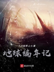 地球编年记" width="120" height="150"
