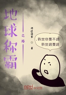 地球称霸之路" width="120" height="150"