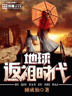 地球返祖时代" width="120" height="150"