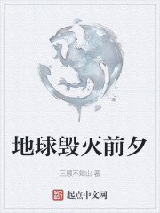 地球毁灭前夕" width="120" height="150"