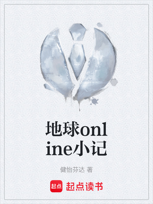 地球online小记" width="120" height="150"