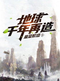 地球千年再造" width="120" height="150"