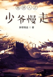 地球人之少爷慢走" width="120" height="150"