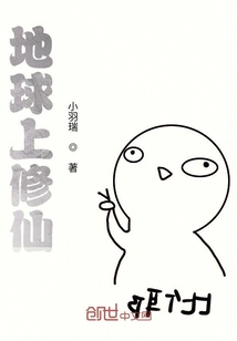地球上修仙" width="120" height="150"