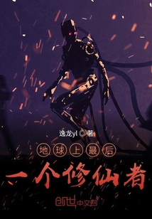 地球上最后一个修仙者" width="120" height="150"